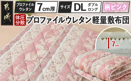 【柄ピンク】体圧分散プロファイルウレタン軽量敷布団 ウレタン7cm厚 DL_55-J201-gpk