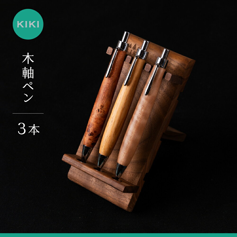 【ふるさと納税】木軸ペン工房 KIKI 木軸ペン 3本 職人手造り 木軸ペン 手作り 木製ペン 工芸品 職人技 手彫り ハンドメイド 木工 文房具 高級ペン 贈り物 ギフト
