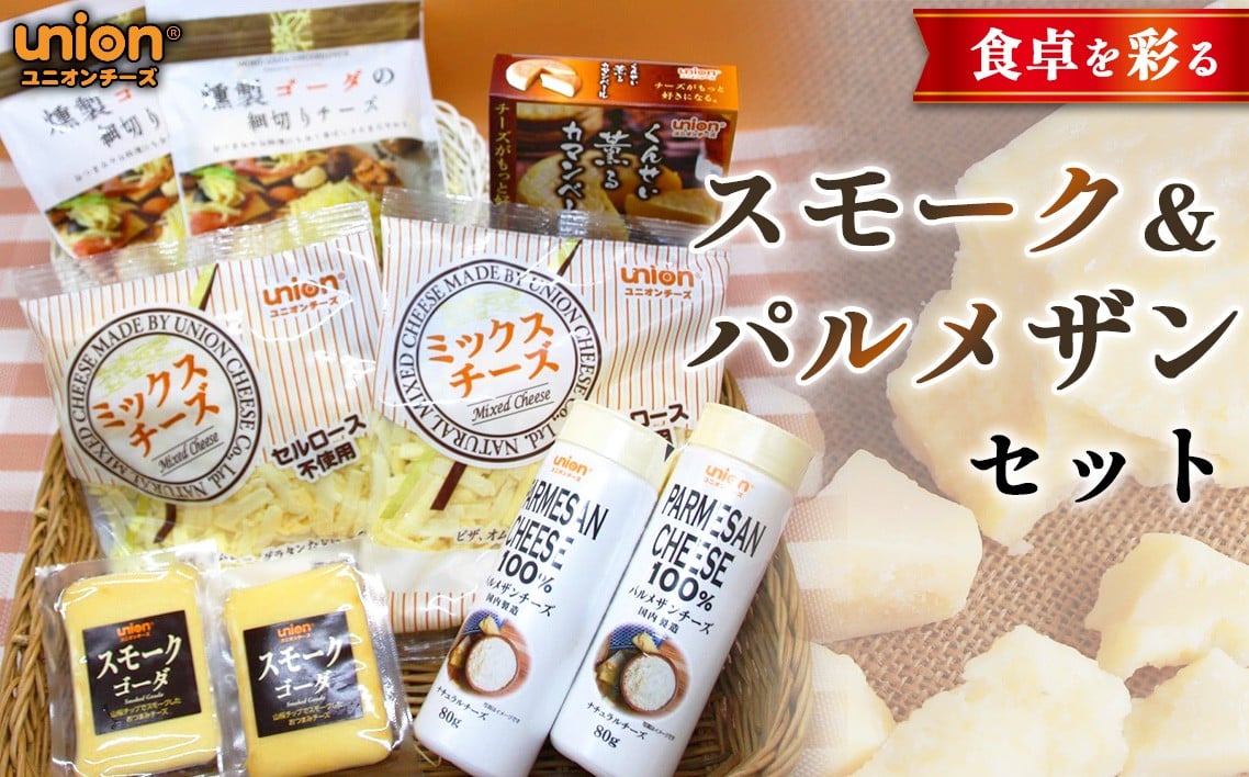 
                  食卓を彩るスモーク＆パルメザンセット ／ チーズ スモークチーズ パルメザンチーズ ユニオンチーズ チーズセット 燻製チーズ おつまみチーズ 料理 パスタ グラタン コク 厚木市 No.1153 
                