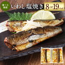 【ふるさと納税】【選べる内容量】いわし塩焼き 約30g×8P（16食）もしくは 約30g×19P（38食）いわし イワシ 鰯 魚 塩焼き 焼き魚 焼魚 常温保存 お取り寄せ 茨城県 神栖市 送料無料