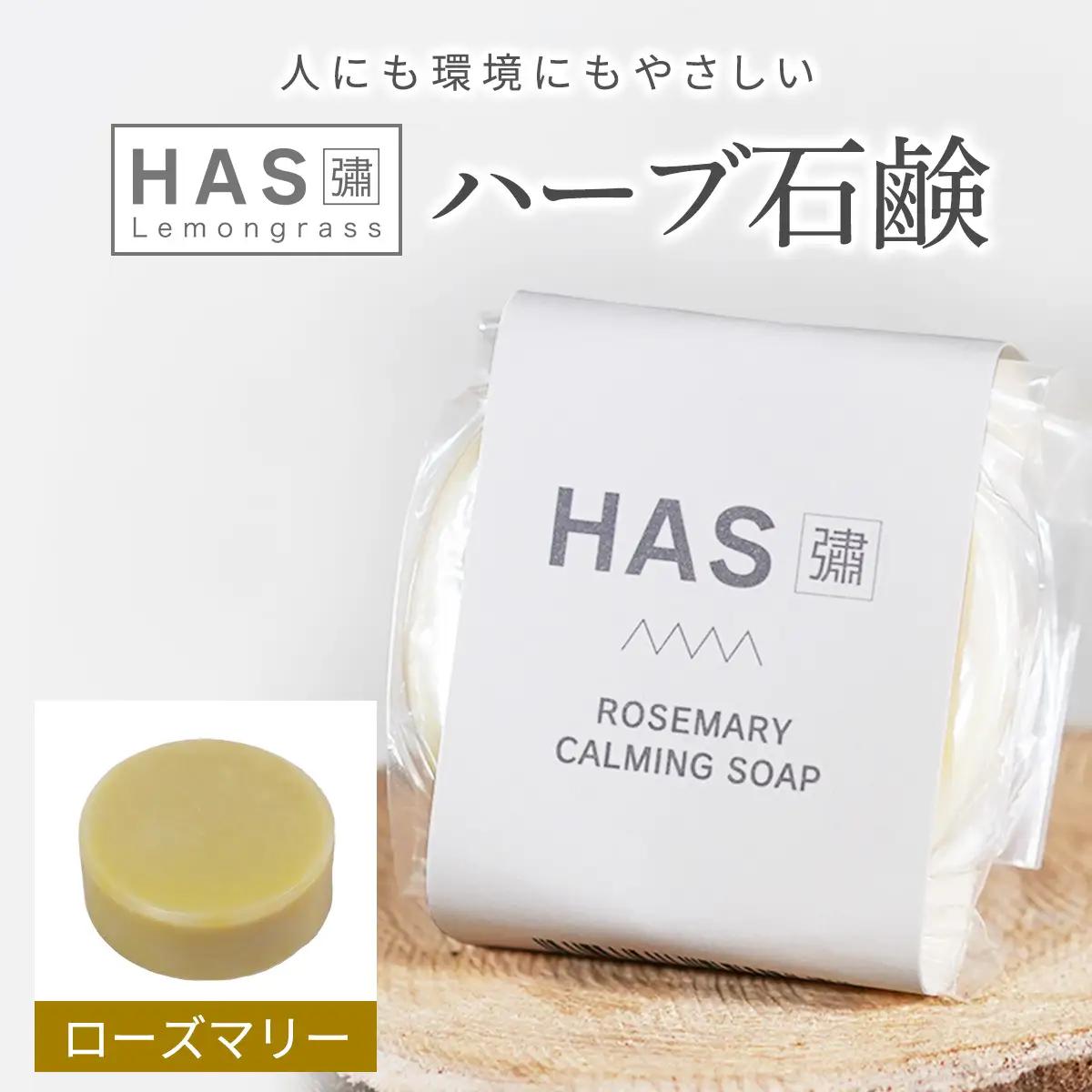 人にも環境にもやさしい HAS ハーブ石けん [ローズマリー]×1個 [ローズマリー]×1個 [0381]
