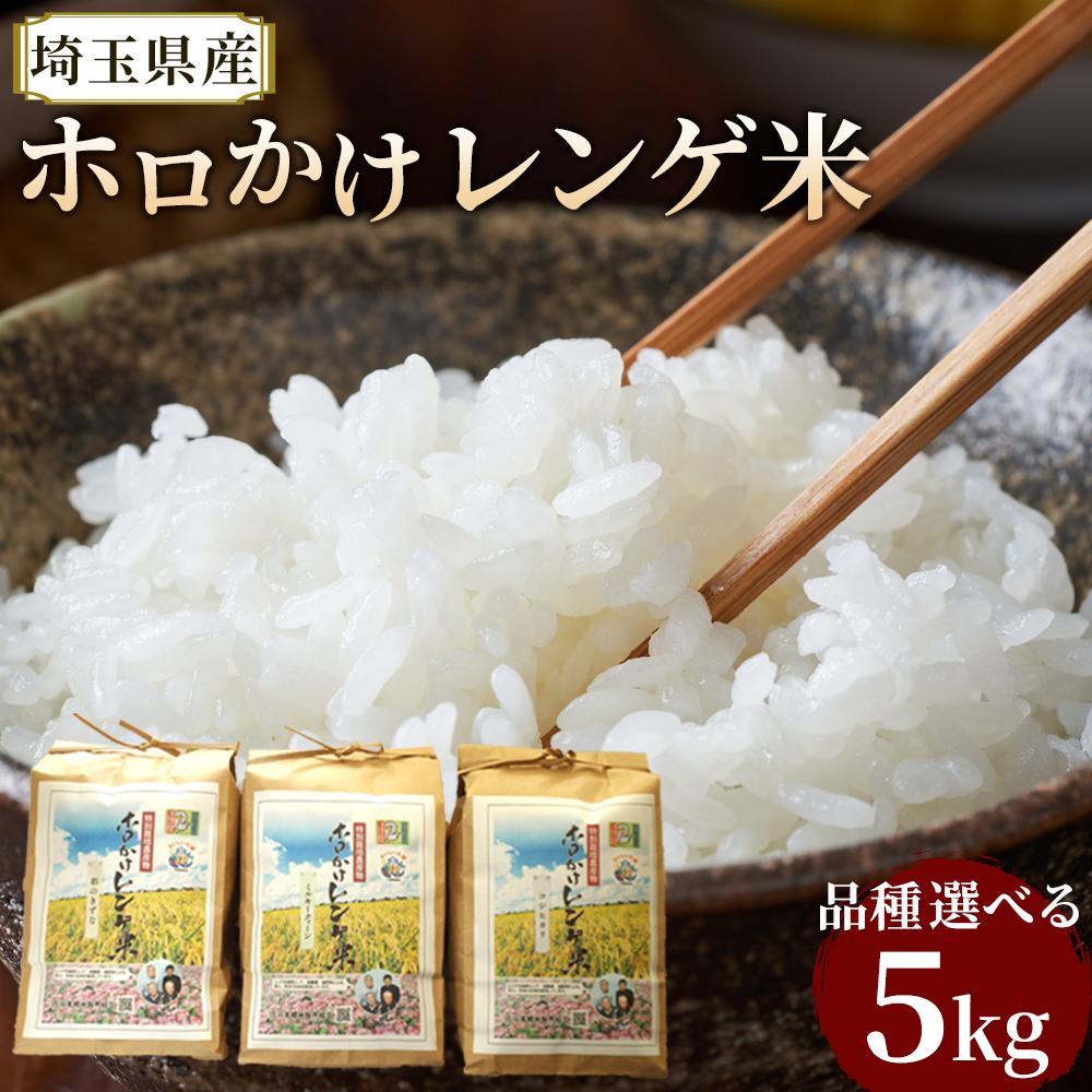 【ふるさと納税】【令和7年度産】ホロかけレンゲ米　特別栽培米　5kg ／ 無農薬 おこめ コメ 埼玉県【品種選択可】 | お米 こめ 白米 食品 人気 おすすめ 送料無料