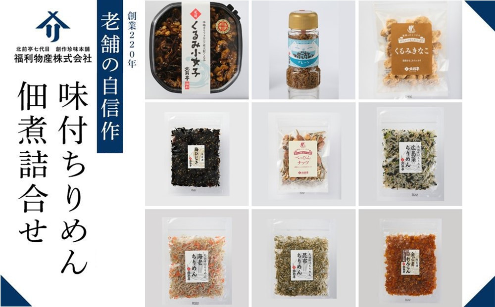
創業220年　老舗の自信作！味付ちりめん・佃煮詰合せ
