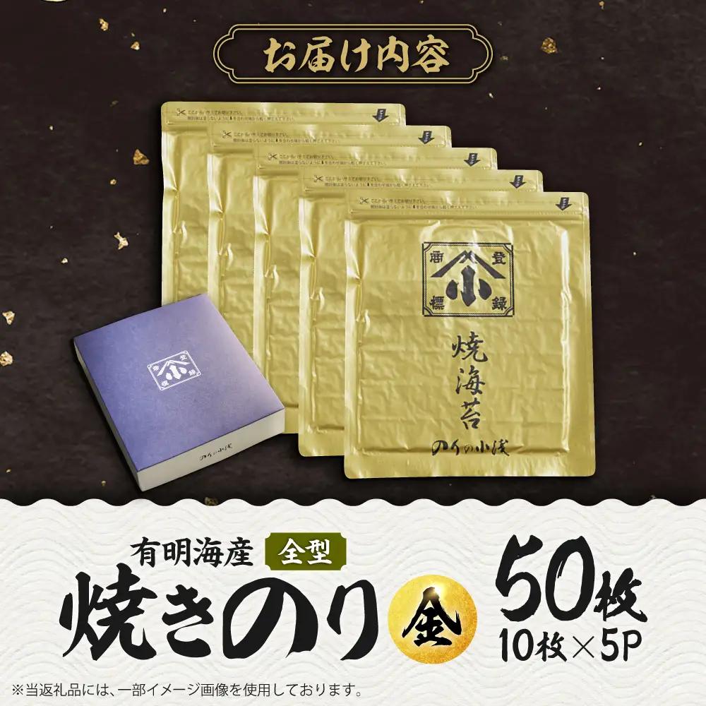 焼き海苔 有明海産 全形 50枚 焼海苔 板海苔[FCO003]