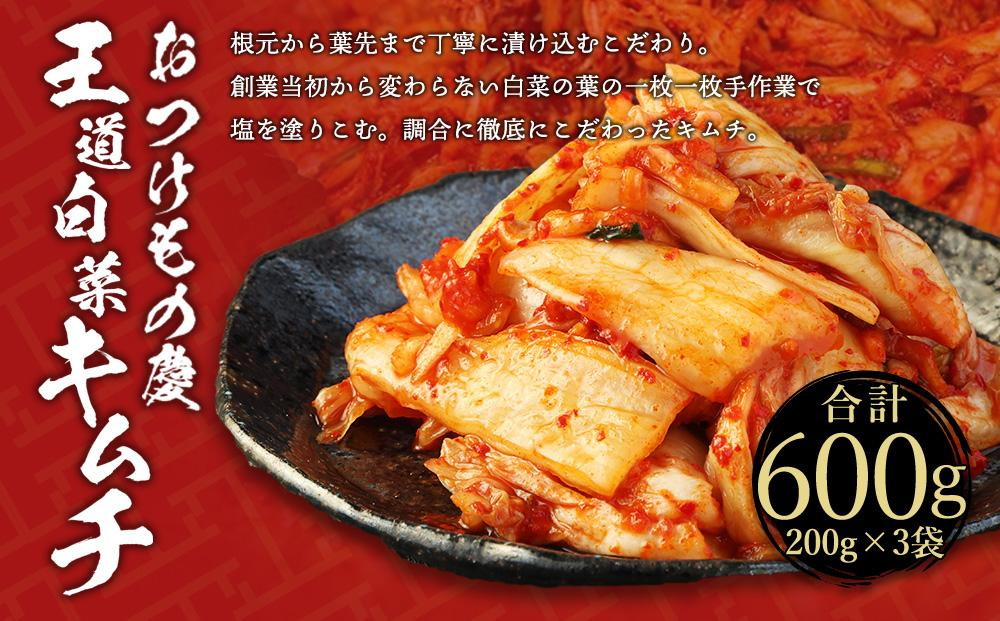 【テレビで紹介されました！】おつけもの慶「王道白菜キムチ」250ｇｘ3個セット