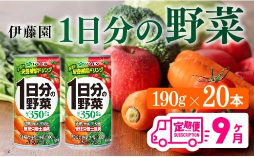 【9ヶ月定期便】伊藤園 1日分の野菜 190ｇ×20本 【 全9回 伊藤園 飲料類 野菜ジュース ミックスジュース 飲みもの 缶】 [D07312t9]