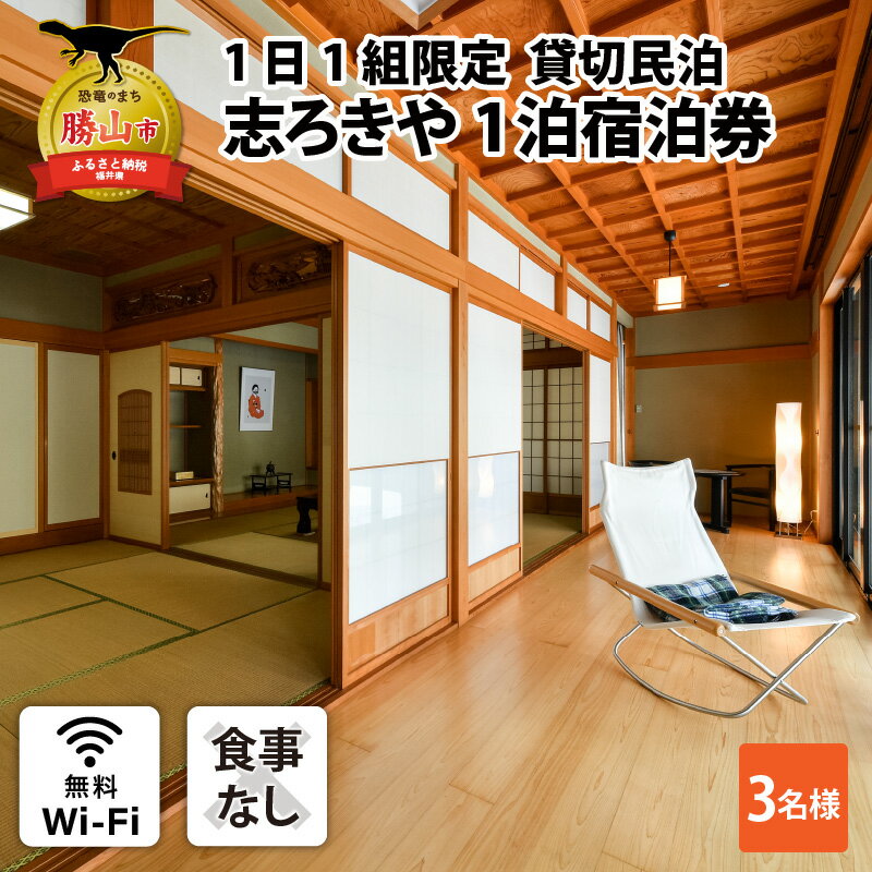 【ふるさと納税】一日一組限定　貸切民泊 志ろきや　1泊 宿泊券(3名様・食事なし) / 宿泊 トラベル 宿泊券 チケット バーベキュー 旅行 和風 民宿 貸切 北陸 北陸新幹線 福井 勝山市