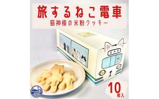 
旅するねこ電車　猫神様の米粉クッキー【06110】
