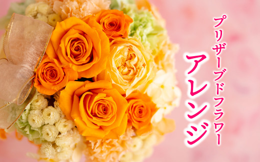 [G295a］ バラの花を中心としたプリザーブドフラワーアレンジ
