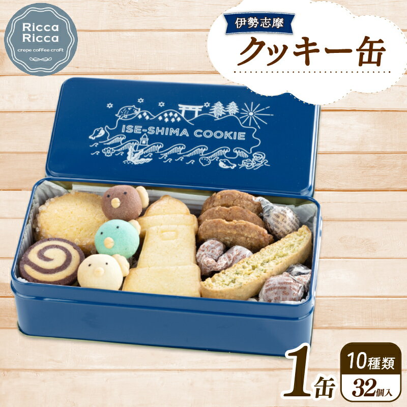 【ふるさと納税】 クッキー 32個入 10種類 お菓子 焼き菓子 詰め合わせ セット バター サブレ スノーボール あおさ ふぐ コーヒー きな粉 抹茶 ココア 麦 かわいい 可愛い デザート スイーツ おやつ 伊勢志摩 三重 手作り 伊勢志摩クッキー缶 数量限定 10000円 一万円 1万円