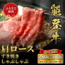 【ふるさと納税】選べる容量【和牛セレブ】牛肩ロース すき焼き・しゃぶしゃぶ （200g〜500g）/［石川県が認定の能登牛］[復興支援] 石川県 能登 穴水町 黒毛和牛 銘柄牛 能登牛 牛肉 アウトドア キャンプ ステーキ ギフト【送料無料】