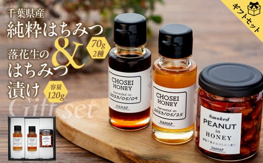 W01-042 【化粧箱入り／熨斗・リボン対応】千葉の逸品ギフトセット（純粋はちみつ70ｇ×2種＆燻製落花生のはちみつ漬け）