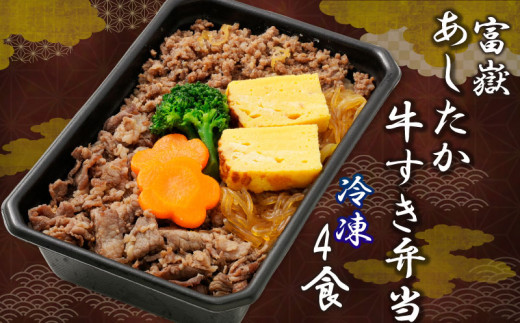 あしたか牛 すき焼き 弁当 4個 セット 冷凍 牛肉 お惣菜 電子レンジ 駅弁 簡単調理 和牛 おべんとう 富嶽あしたか牛すき弁当 ギフト プレゼント 静岡県 沼津市 株式会社桃中軒
