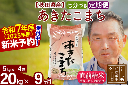 ※令和7年産 新米予約※《定期便9ヶ月》秋田県産 あきたこまち 20kg【7分づき】(5kg小分け袋) 2025年産 お届け時期選べる お届け周期調整可能 隔月に調整OK お米 おおもり