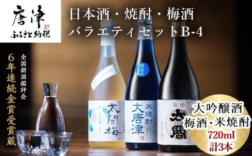 
唐津地酒太閤 軽やかな味わいの大吟醸酒 黒麹仕込み米焼酎 口当たり柔らかな梅酒 720ml各1本(計3本) 日本酒・焼酎・梅酒バラエティセットB-4「2023年 令和5年」
