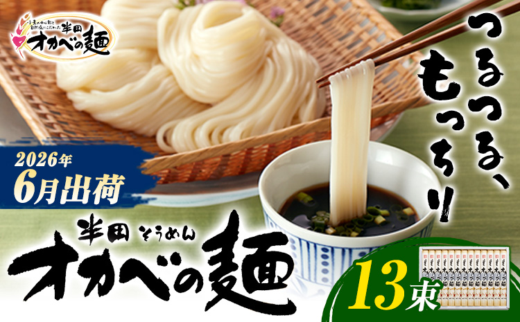 半田そうめん「オカベの麺」 1束90g 13束 《2026年6月発送》徳島県 美馬市 株式会社オカベ 半田そうめん オカベの麺 素麺 乾麺 送料無料 めんつゆ無し