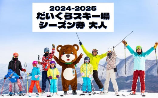 2024-2025　だいくらスキー場シーズン券（大人）[№5883-0205]