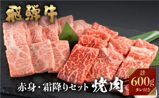 
飛騨牛 牛肉 焼肉 赤身 霜降り 食べ比べ 300g×2種 600g JAひだ 25000円 [S451]
