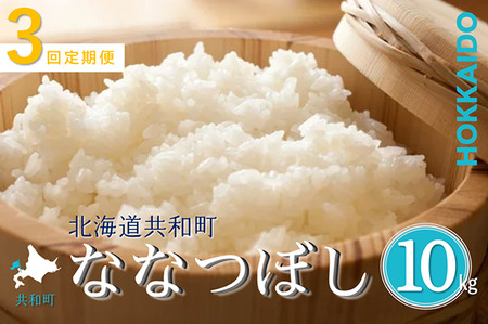 〈令和7年産〉 定期便 3ヵ月連続お届け ななつぼし 10kg 精米 北海道 共和町 お米 白米 ご飯 ライス 一粒の想い ※沖縄・離島配送不可