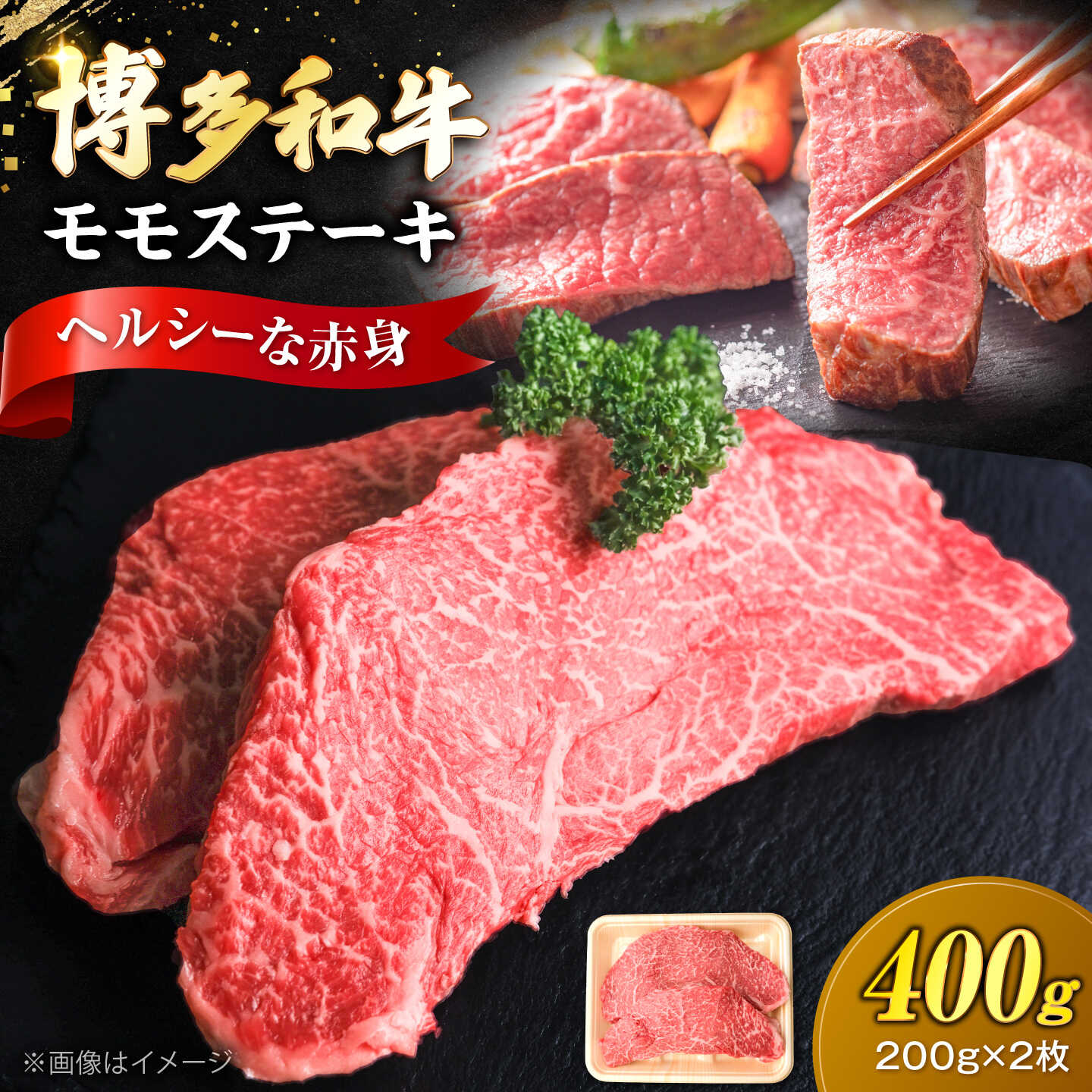 【ふるさと納税】博多和牛 牛肉 赤身 モモ ステーキ 400g （200g×2）《豊前市》【肉のくまもと屋】[VFD024] 牛肉 和牛 国産 冷凍 人気 簡易包装 小分け 焼肉 焼き肉 BBQ バーベキュー