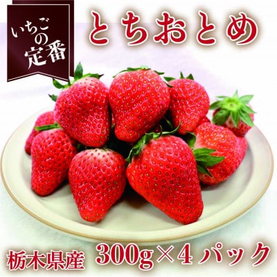 とちおとめ　約300g×4パック【配送不可地域：離島】【1380001】