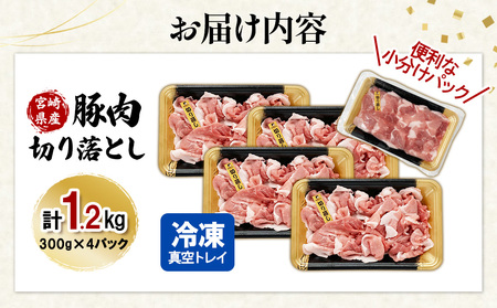 宮崎県産 豚肉 切り落とし 合計1.2kg (300g×4パック) 真空小分けパック 冷凍 国産 送料無料