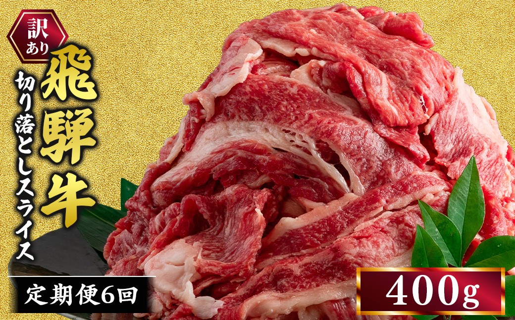 
            【6ヵ月定期便】訳あり 飛騨牛 切り落としスライス 400g ｜ 牛 牛肉 切り落とし カレー 訳あり飛騨牛 牛肉飛騨牛 飛騨牛切り落とし 牛肉スライス 飛騨牛スライス 飛騨牛訳あり 牛肉切り落としスライス 飛騨牛肉 飛騨ぎゅう 牛肉ひだぎゅう 飛騨ギュウ 飛騨牛きりおとし 飛騨牛切落し 飛騨牛切おとし お届け：12月中旬～1月初旬のお申込は1月中旬以降の順次出荷になる※離島への配送不可
          
