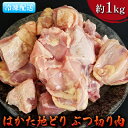 【ふるさと納税】鶏肉 ぶつ切り肉 約1kg はかた地どり　【 お肉 国産 日本産 国産鶏肉 料理 調理 食材 食べ物 肉料理 夕飯 おかず チキン 鍋物 ソテー 揚げ物 炒め物 】