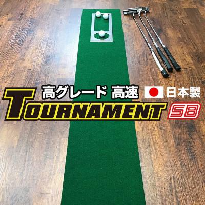 ふるさと納税 高知市 ゴルフ・パターマット工房 高速30cm×3m トーナメントSBと練習用具3種【AG004】