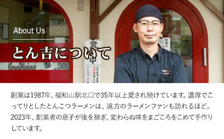 京都福知山 特製ラーメンとん吉 3種食べ比べセット (とんこつ、しょうゆ、ミックス) (各1食分) ふるさと納税 福知山市 ラーメンご当地ラーメン グルメ とんこつ 豚骨 濃厚 こってり 細麺 食べ比