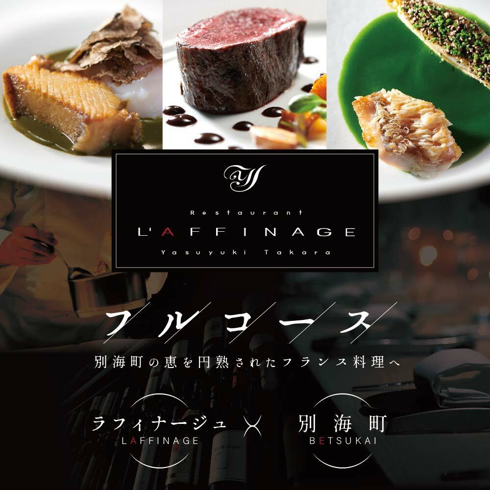 【JRE限定】【銀座　一つ星フレンチ】ラフィナージュ　「北海道別海町テロワール特別コース」お食事券2名様【CC0000042】