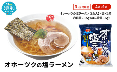 塩ラーメン オホーツク 乾燥麺 塩ラーメン【4袋】【定期便3ヶ月】