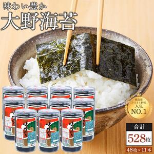 焼き海苔 味付海苔 48枚×11本 卓上のり