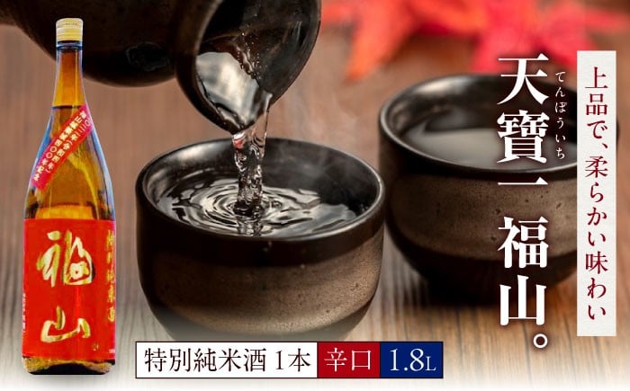 
                  日本酒 福山城築城四百年記念酒『天寶一 福山。』 特別純米酒 (1.8L) 【酒 純米酒 アルコール 贈り物 ギフト 贈答 城 福山城 人気 おすすめ 美味しい グルメ お取り寄せ プレゼント ギフト 記念日 地酒 お酒 和食 記念品 食中酒 晩酌 お酒 料理に合う 魚料理 寿司 刺身 純米酒 瀬戸内 福山城 グッズ 広島県 福山市】 広島県福山市/株式会社酒商山田 [BAFR006]
                