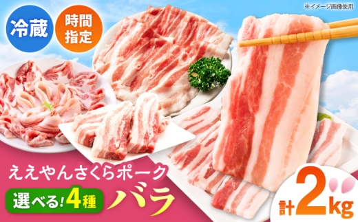 ええやんさくらポーク 小林ファーム 豚肉 バラ 2kg（焼肉用）/ 亀山市 / 小林ファーム[AMAB056-1]
