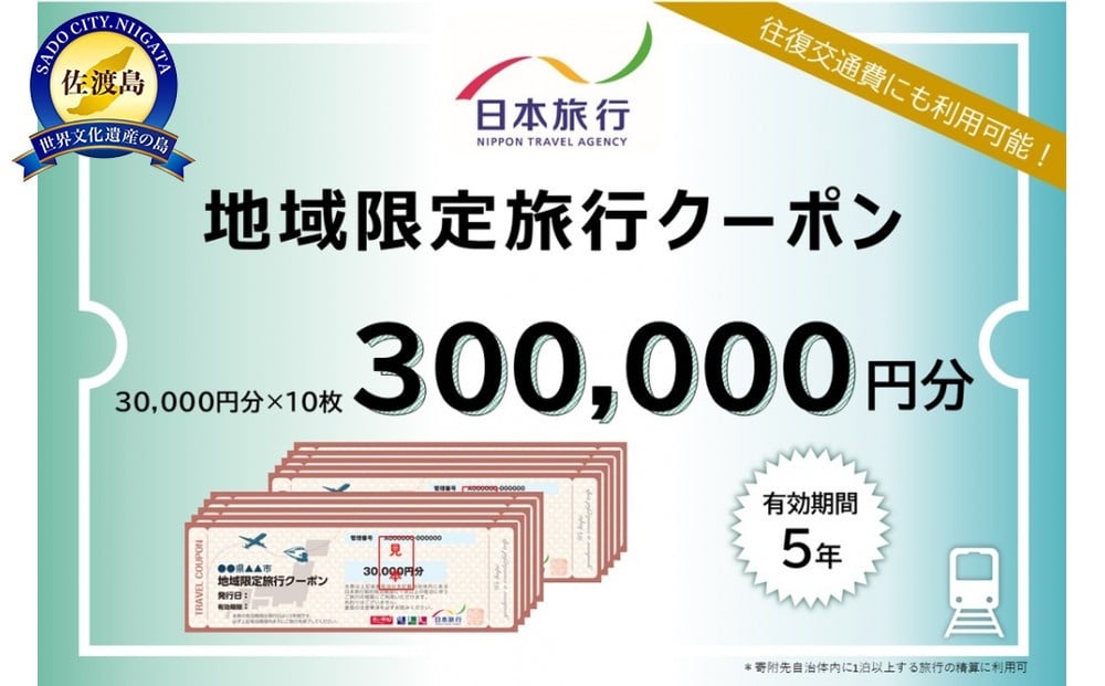 
            新潟県佐渡市　日本旅行　地域限定旅行クーポン300,000円分
          
