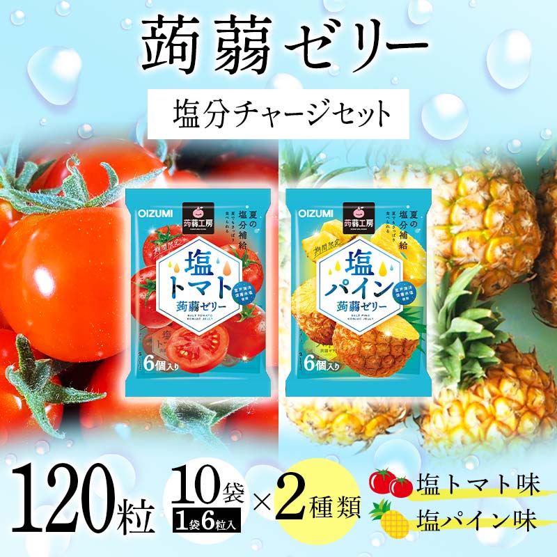 120粒入り！下仁田の蒟蒻ゼリーソフトタイプ2種 塩分チャージセット（2種×10袋6粒入り） F21K-387