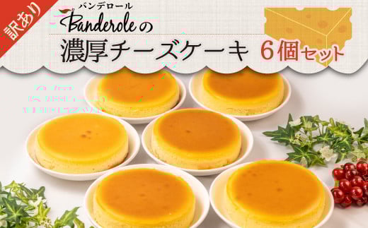 訳あり チーズケーキ 6個 セット 濃厚 工場直売 アウトレット スイーツ シェア