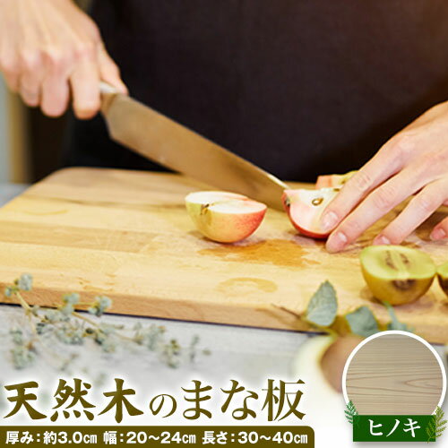 【ふるさと納税】天然木のまな板 ヒノキ 約1kg 株式会社ウッドピア 《30日以内出荷(土日祝除く)》 まな板 木製 送料無料 徳島県 美馬市 料理 キッチン用品