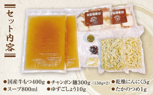 もつ鍋 (しょうゆ) セット(3～4人前)