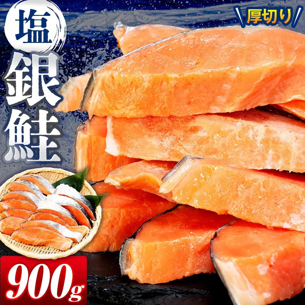 塩銀鮭（甘口） 900g（10~12切れ） | 銀鮭 塩鮭 さけ しゃけ サーモン 海鮮 切身 厚切り 魚介類 冷凍 パック おかず 和食 洋食 朝食 送料無料