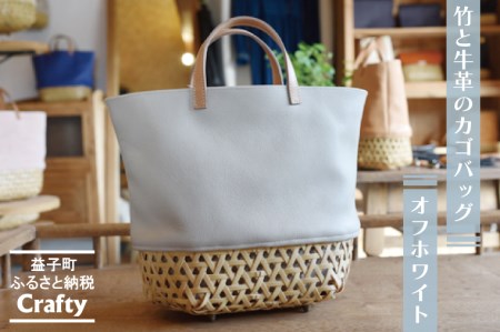 カゴバッグ 大きめ オフホワイト 竹 牛革 BB002-1-1
