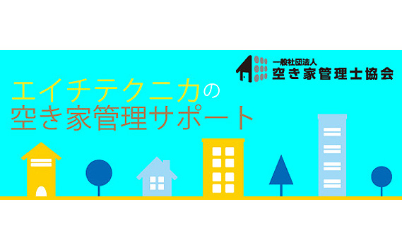 
No.180 空き家管理　戸建てタイプCプラン ／ 年契約 月一訪問 千葉県
