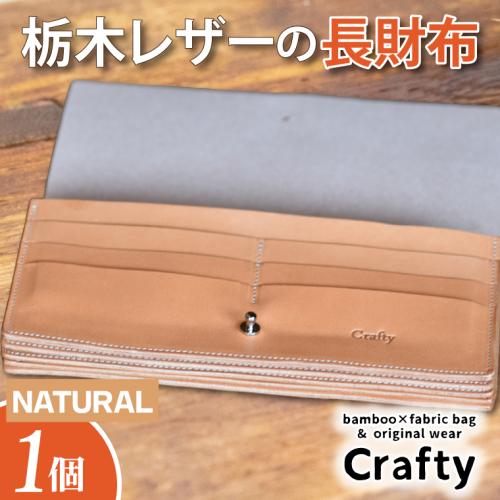 BB004-2-1　栃木レザーの長財布　ナチュラル