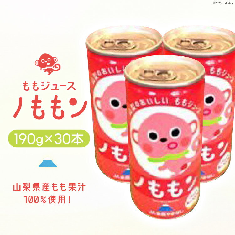 【ふるさと納税】山梨県産もも果汁100％使用！ももジュース「ノももン」190g×30本 [山梨みらい農業協同組合 山梨県 中央市 飲料 缶 桃 モモ ジューズ 果汁 100%