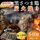 【ふるさと納税】鹿児島県ブランド地鶏「黒さつま鶏」の炭火焼きセット（160g×4パック合計640g）柚子胡椒付♪贈答用の箱に入れてお届け【ウイングス】