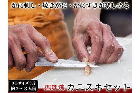 【千翔特製スープ付き】調理済み3Lサイズカニスキセット(3片 約2～3人前)【純正かに味噌付き】