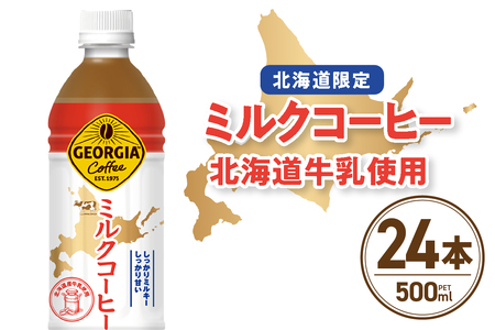 【北海道限定】 ジョージア ミルクコーヒー 500ml PET × 24本 ご当地 限定 北海道牛乳使用 札幌工場製造 清涼飲料 ミルク珈琲 飲料 ソフトドリンク ペットボトル 札幌市