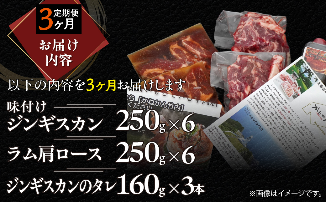 【3ヶ月定期便】味付けジンギスカン250g×6 ラム肩ロース250g×6 セット MROA345 ３回 各６パック(味付けジンギスカン250g､ラム肩ロース250g)