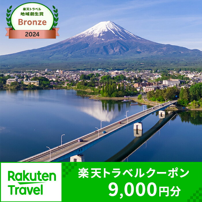 【ふるさと納税】山梨県富士河口湖町の対象施設で使える楽天トラベルクーポン 寄付額30,000円 | 旅行 宿泊 ホテル 旅館 チケット クーポン トラベル 観光 ビジネス 出張 旅行券 国内旅行 予約 宿泊券 河口湖 富士山 山梨県 富士河口湖町 FBV003
